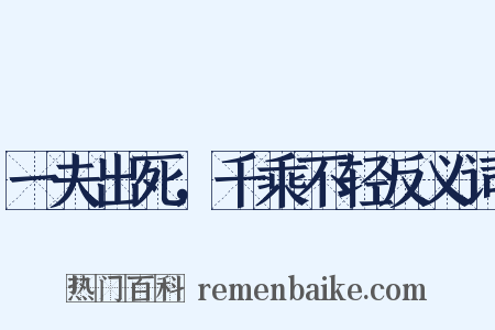一夫出死，千乘不轻反义词是什么意思的图片